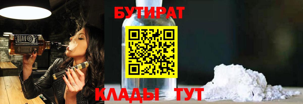 БУТИРАТ BDO Новороссийск
