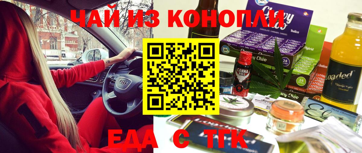 Еда ТГК марихуана  Вход с VPN  Новороссийск 