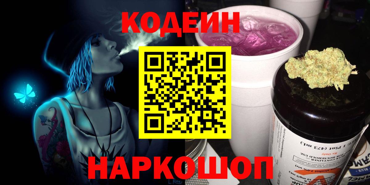 Codein напиток Lean (лин)  Вход с VPN  Новороссийск 