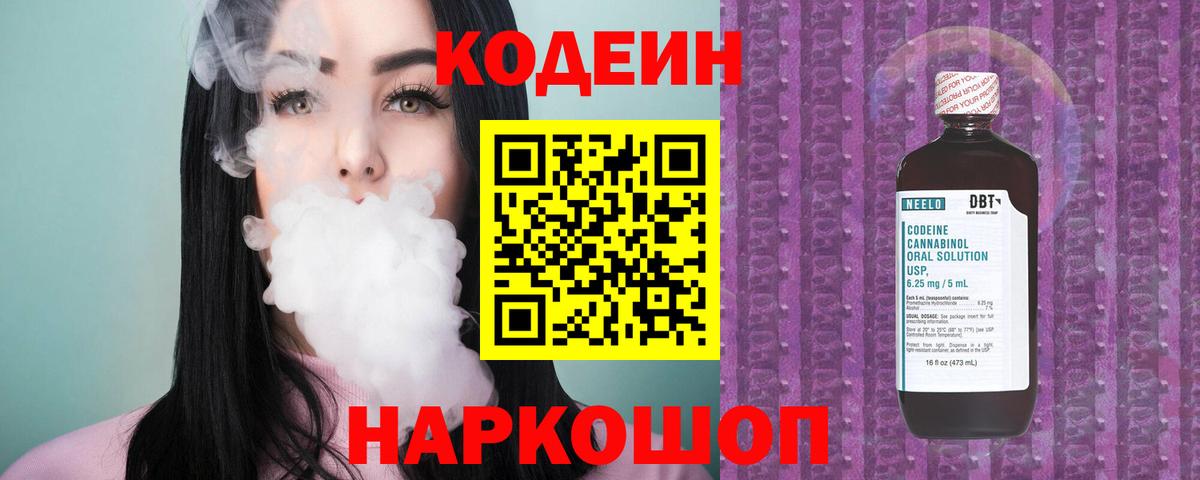 Кодеин Purple Drank Новороссийск